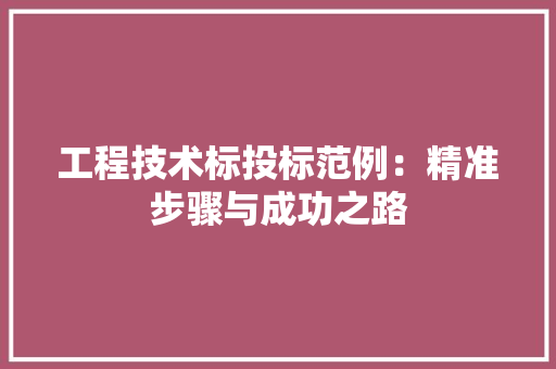 工程技术标投标范例：精准步骤与成功之路 现代风格装饰