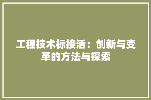 工程技术标接活：创新与变革的方法与探索 现代风格装饰
