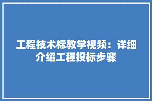 工程技术标教学视频：详细介绍工程投标步骤 现代风格装饰