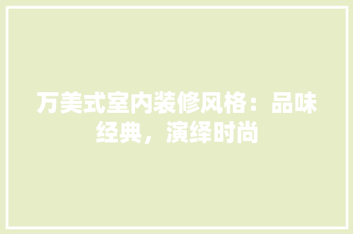 万美式室内装修风格：品味经典，演绎时尚 软装设计