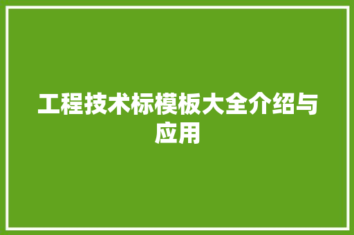 工程技术标模板大全介绍与应用 现代风格装饰