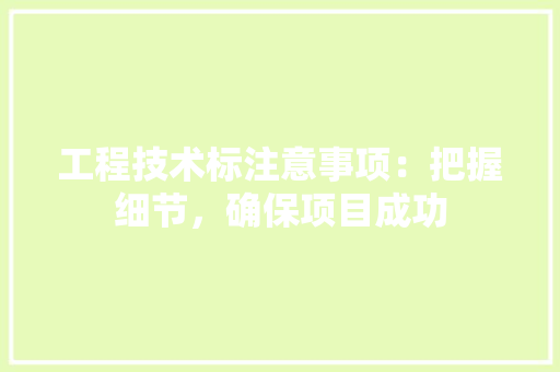 工程技术标注意事项：把握细节，确保项目成功 现代风格装饰