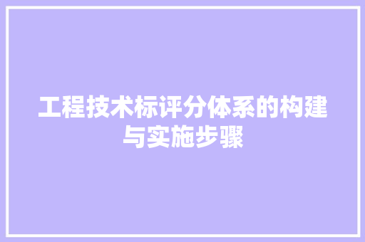 工程技术标评分体系的构建与实施步骤 现代风格装饰