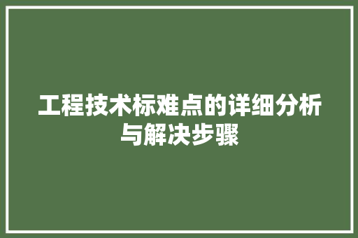 工程技术标难点的详细分析与解决步骤 现代风格装饰