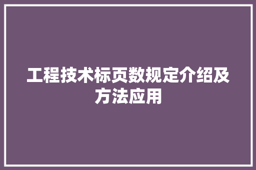 工程技术标页数规定介绍及方法应用 现代风格装饰