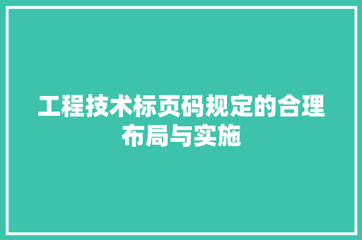 工程技术标页码规定的合理布局与实施 现代风格装饰