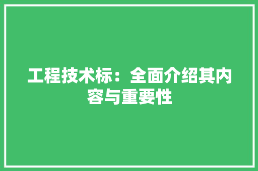 工程技术标：全面介绍其内容与重要性 现代风格装饰
