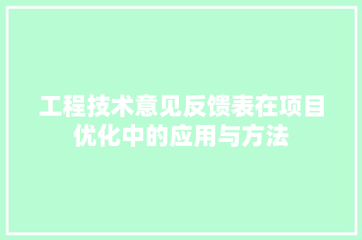工程技术意见反馈表在项目优化中的应用与方法