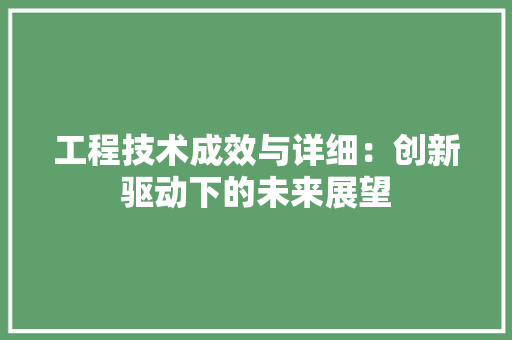 工程技术成效与详细：创新驱动下的未来展望 现代风格装饰