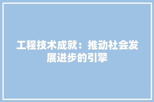 工程技术成就：推动社会发展进步的引擎 现代风格装饰