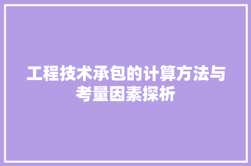 工程技术承包的计算方法与考量因素探析