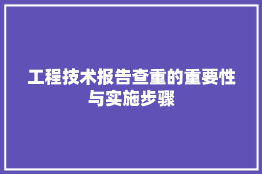 工程技术报告查重的重要性与实施步骤 现代风格装饰