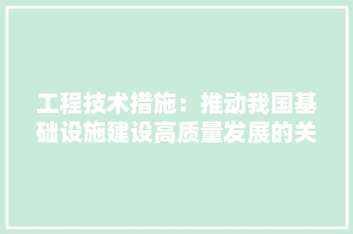 工程技术措施：推动我国基础设施建设高质量发展的关键