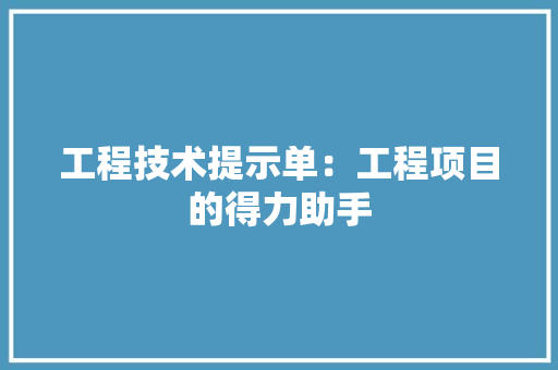 工程技术提示单：工程项目的得力助手