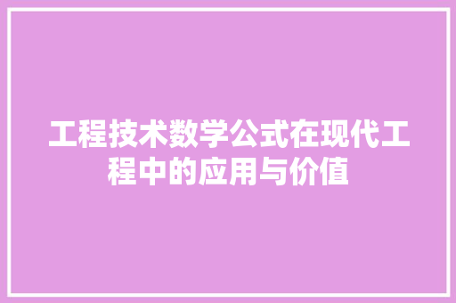 工程技术数学公式在现代工程中的应用与价值 现代风格装饰