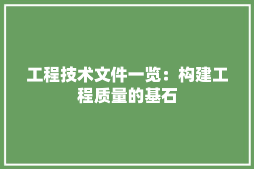 工程技术文件一览：构建工程质量的基石 现代风格装饰