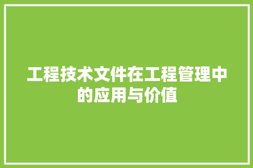 工程技术文件在工程管理中的应用与价值 现代风格装饰