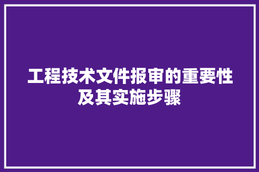 工程技术文件报审的重要性及其实施步骤