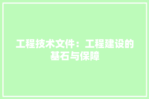 工程技术文件：工程建设的基石与保障 现代风格装饰