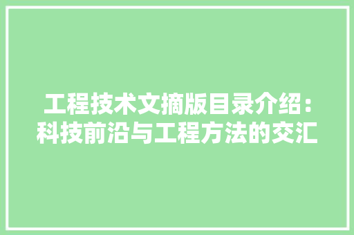 工程技术文摘版目录介绍：科技前沿与工程方法的交汇点 现代风格装饰