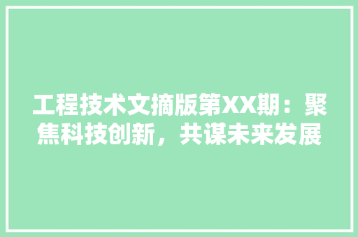 工程技术文摘版第XX期：聚焦科技创新，共谋未来发展 现代风格装饰