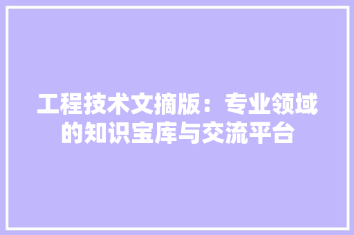 工程技术文摘版：专业领域的知识宝库与交流平台 现代风格装饰