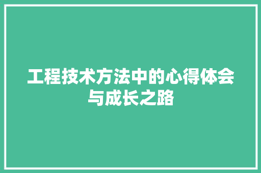 工程技术方法中的心得体会与成长之路 现代风格装饰