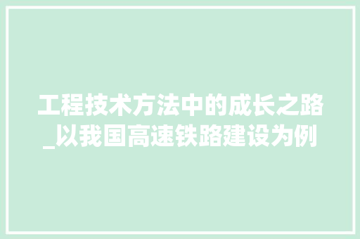 工程技术方法中的成长之路_以我国高速铁路建设为例 现代风格装饰
