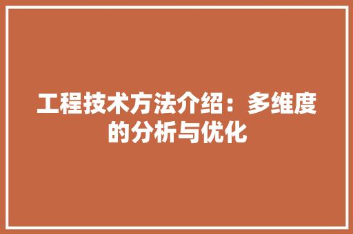 工程技术方法介绍：多维度的分析与优化 现代风格装饰