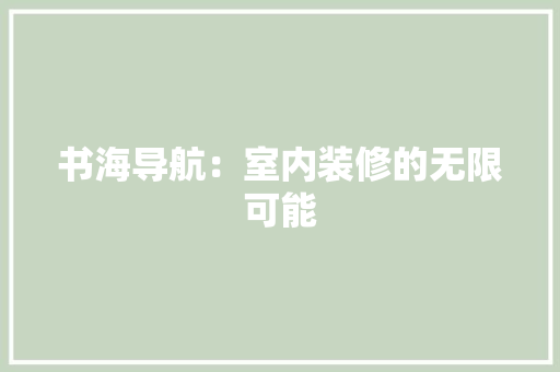 书海导航：室内装修的无限可能 家居装修