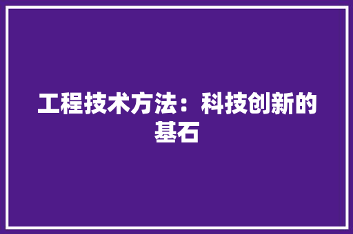 工程技术方法：科技创新的基石 现代风格装饰