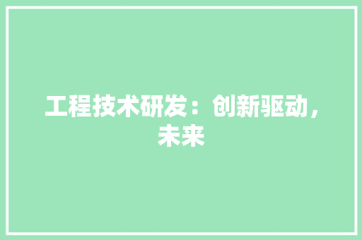 工程技术研发：创新驱动，未来 现代风格装饰