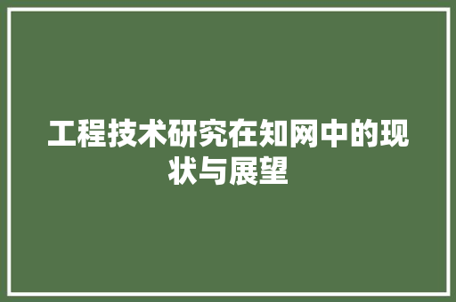 工程技术研究在知网中的现状与展望 现代风格装饰