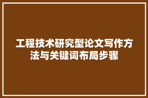 工程技术研究型论文写作方法与关键词布局步骤 现代风格装饰