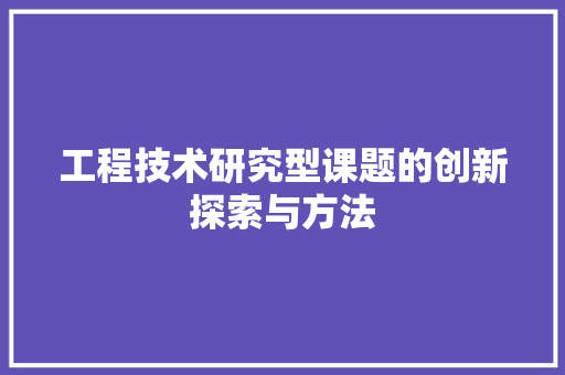 工程技术研究型课题的创新探索与方法 现代风格装饰