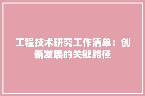 工程技术研究工作清单：创新发展的关键路径 现代风格装饰