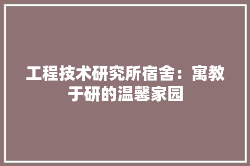 工程技术研究所宿舍：寓教于研的温馨家园 现代风格装饰