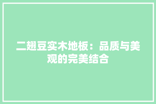 二翅豆实木地板：品质与美观的完美结合