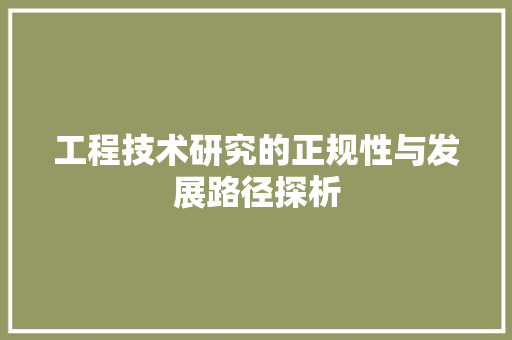 工程技术研究的正规性与发展路径探析 现代风格装饰