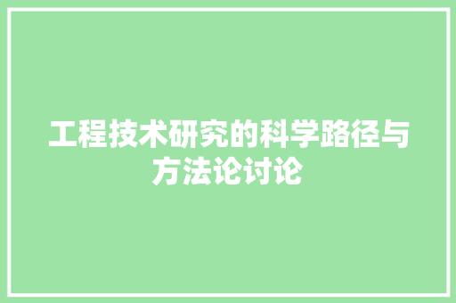工程技术研究的科学路径与方法论讨论