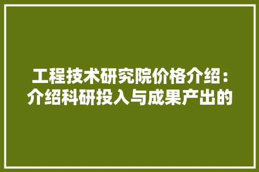 工程技术研究院价格介绍：介绍科研投入与成果产出的奥秘 现代风格装饰