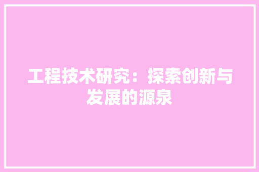 工程技术研究：探索创新与发展的源泉 现代风格装饰