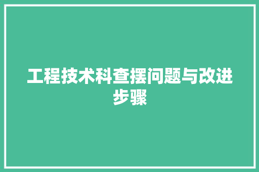 工程技术科查摆问题与改进步骤 现代风格装饰