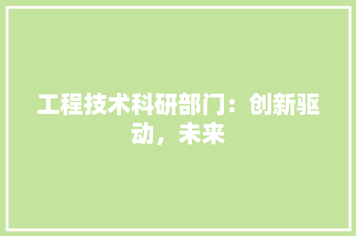 工程技术科研部门：创新驱动，未来 现代风格装饰