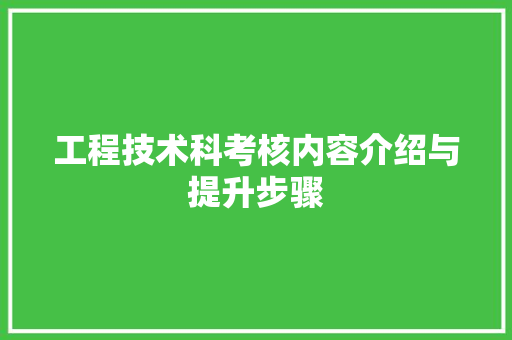 工程技术科考核内容介绍与提升步骤 现代风格装饰