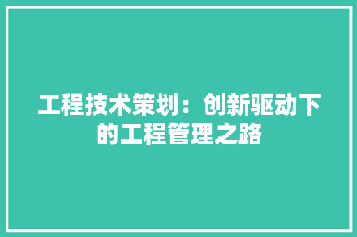 工程技术策划：创新驱动下的工程管理之路 现代风格装饰