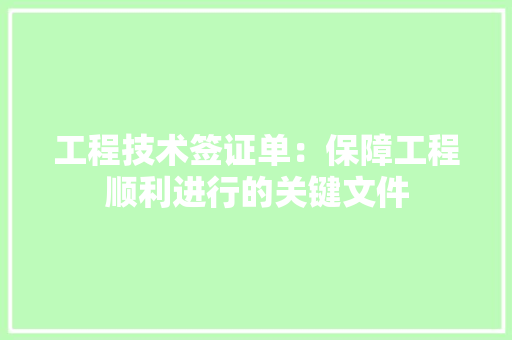 工程技术签证单：保障工程顺利进行的关键文件 现代风格装饰