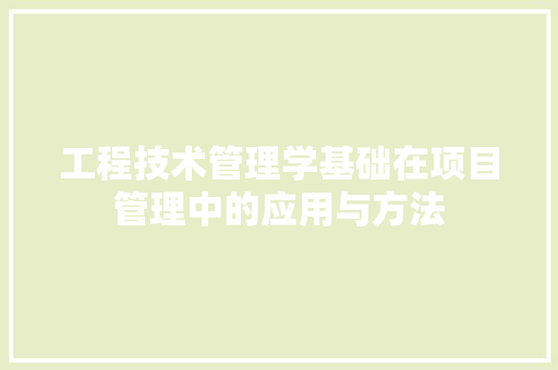 工程技术管理学基础在项目管理中的应用与方法