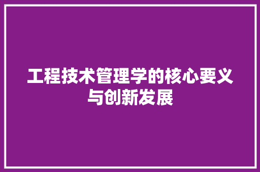 工程技术管理学的核心要义与创新发展 现代风格装饰
