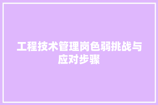 工程技术管理岗色弱挑战与应对步骤 现代风格装饰